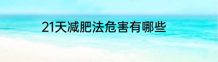 21天减肥法危害有哪些