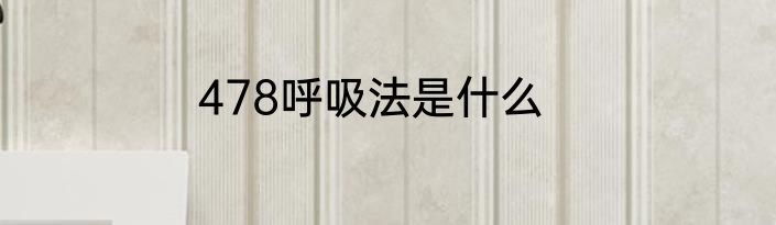 478呼吸法是什么