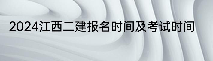 2024江西二建报名时间及考试时间