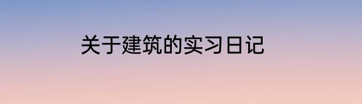 关于建筑的实习日记