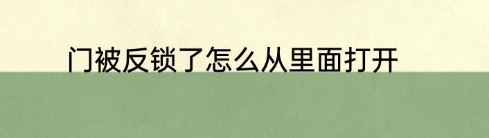 门被反锁了怎么从里面打开