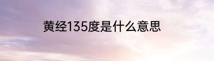 黄经135度是什么意思
