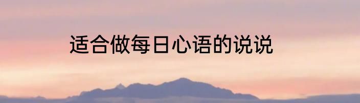 适合做每日心语的说说
