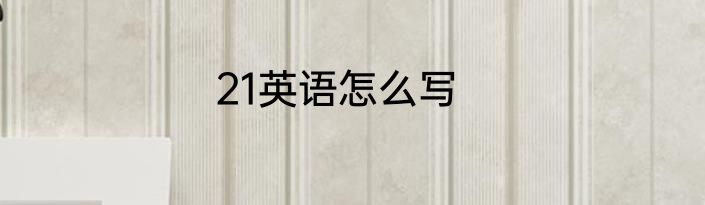 21英语怎么写