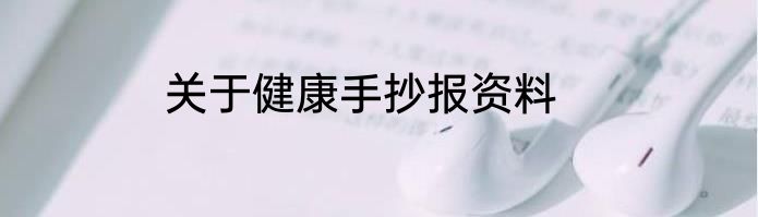 关于健康手抄报资料