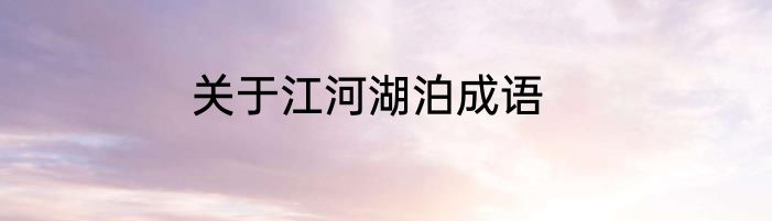 关于江河湖泊成语