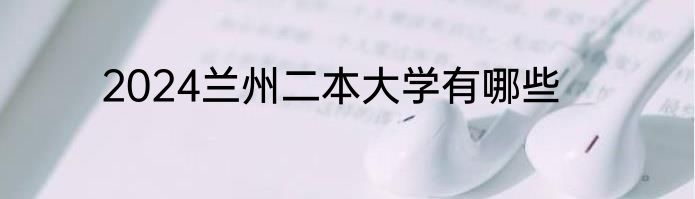 2024兰州二本大学有哪些