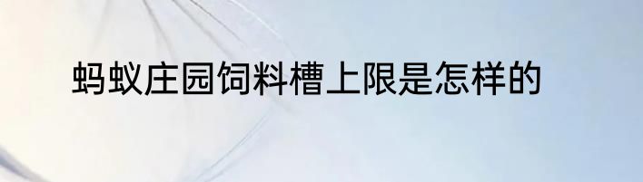 蚂蚁庄园饲料槽上限是怎样的