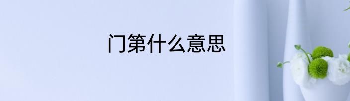 门第什么意思