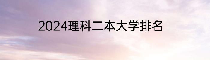 2024理科二本大学排名