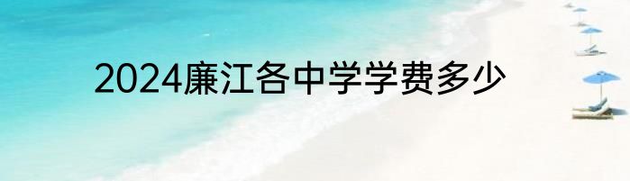 2024廉江各中学学费多少