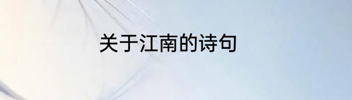 关于江南的诗句