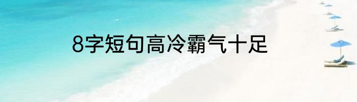 8字短句高冷霸气十足