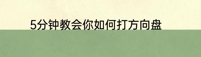 5分钟教会你如何打方向盘