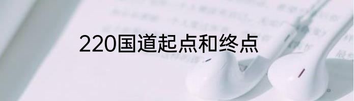 220国道起点和终点