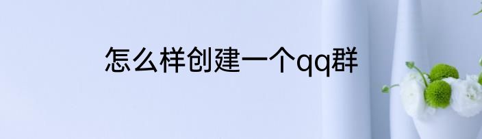 怎么样创建一个qq群