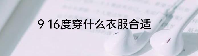 9 16度穿什么衣服合适