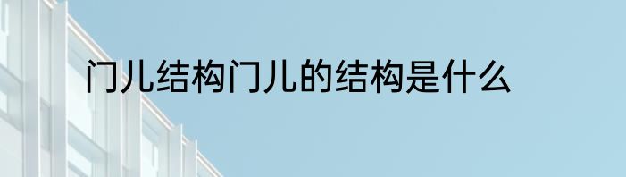 门儿结构门儿的结构是什么