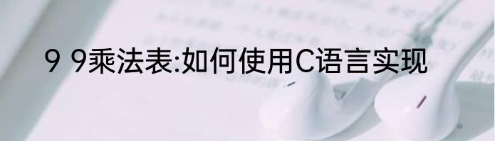 9 9乘法表:如何使用C语言实现