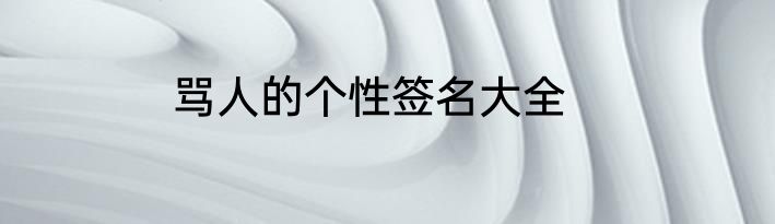 骂人的个性签名大全