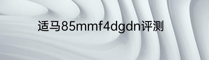 适马85mmf4dgdn评测