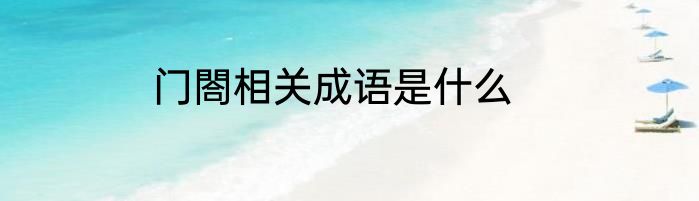 门閤相关成语是什么