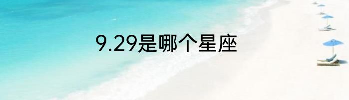9.29是哪个星座