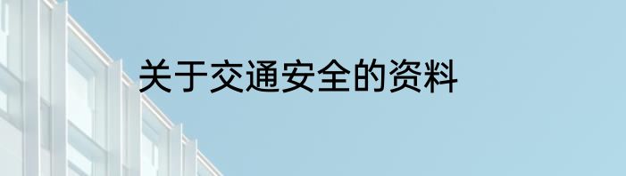 关于交通安全的资料