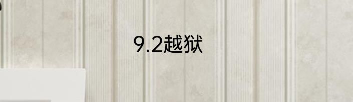 9.2越狱