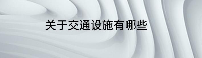 关于交通设施有哪些