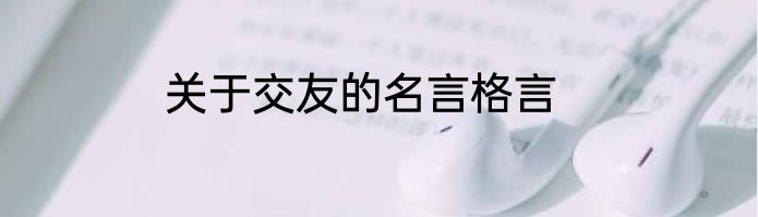 关于交友的名言格言