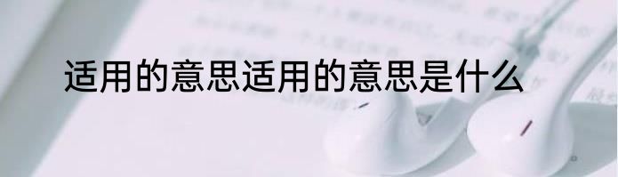 适用的意思适用的意思是什么