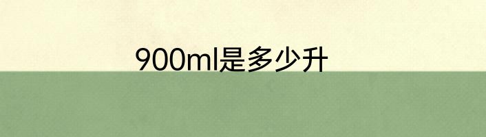 900ml是多少升