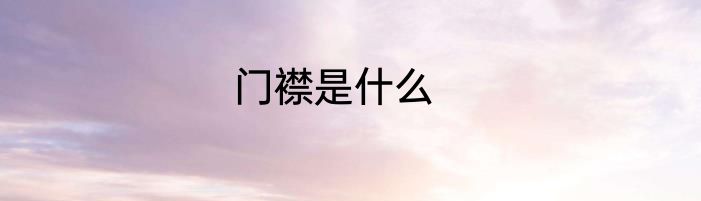 门襟是什么