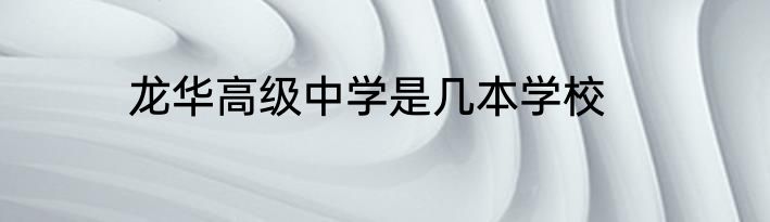 龙华高级中学是几本学校