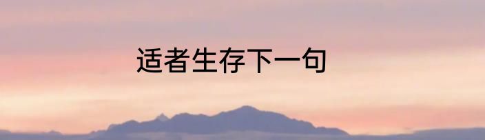 适者生存下一句