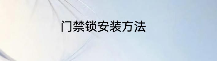 门禁锁安装方法