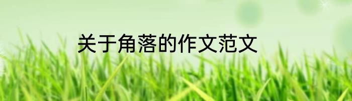 关于角落的作文范文