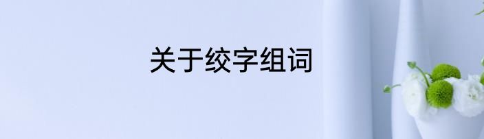 关于绞字组词