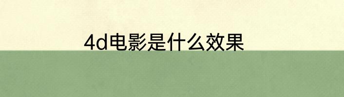 4d电影是什么效果