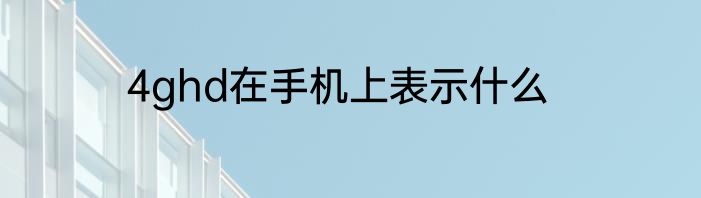 4ghd在手机上表示什么