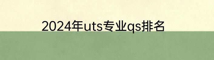 2024年uts专业qs排名