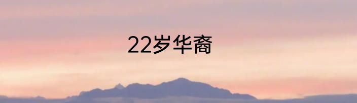 22岁华裔