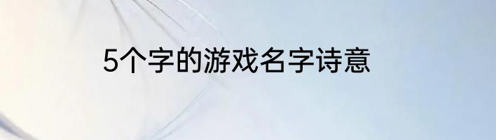 5个字的游戏名字诗意