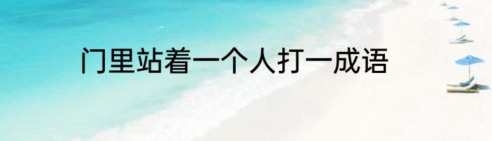 门里站着一个人打一成语