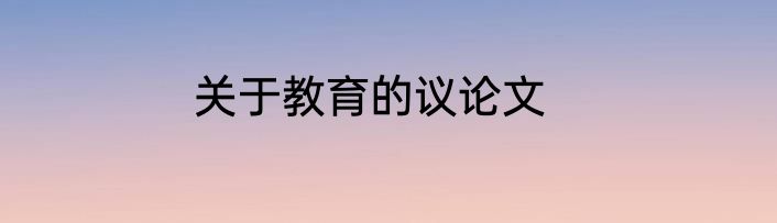 关于教育的议论文