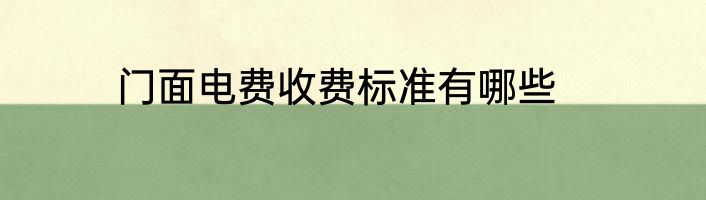 门面电费收费标准有哪些