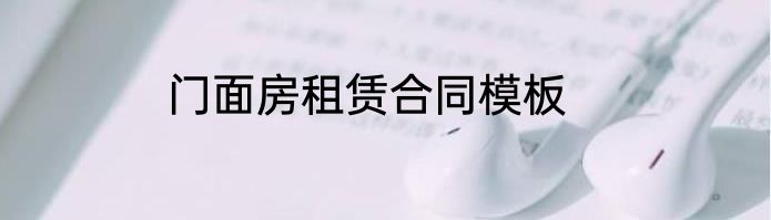 门面房租赁合同模板