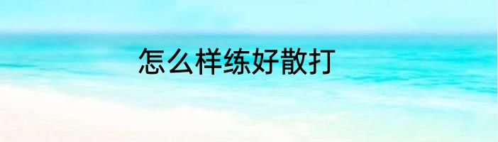 怎么样练好散打