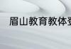 眉山教育教体登录后上传不了照片